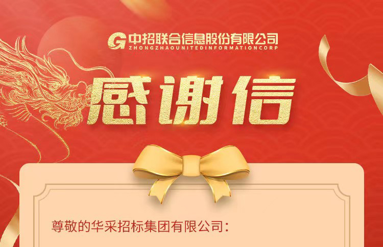 致时博平台集团的感谢信