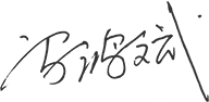 01-00-时博平台概况-董事长致辞_05.png