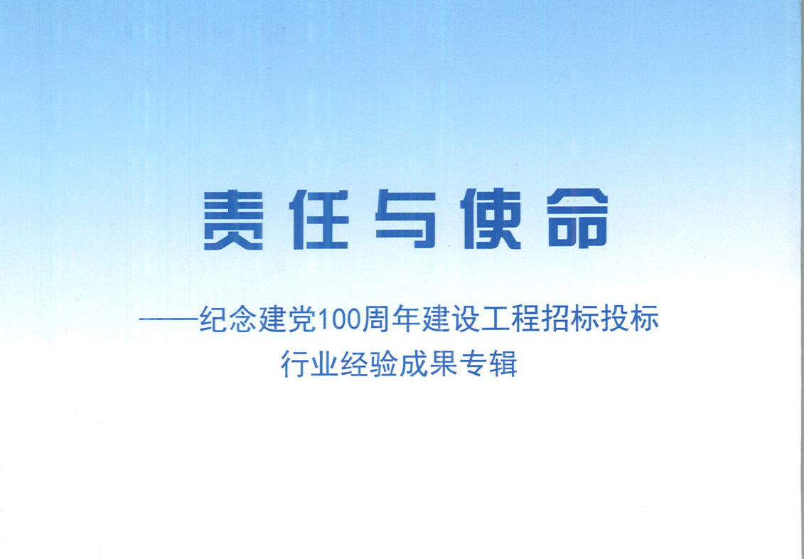 时博平台集团《强化政治意识，不断推进民营企业创新发展》经验成果，编入由中国土木工程学会建筑市场与招标投标研究分会开展的《责任与使命——纪念建党100周年建设工程招标投标行业经验成果专集》
