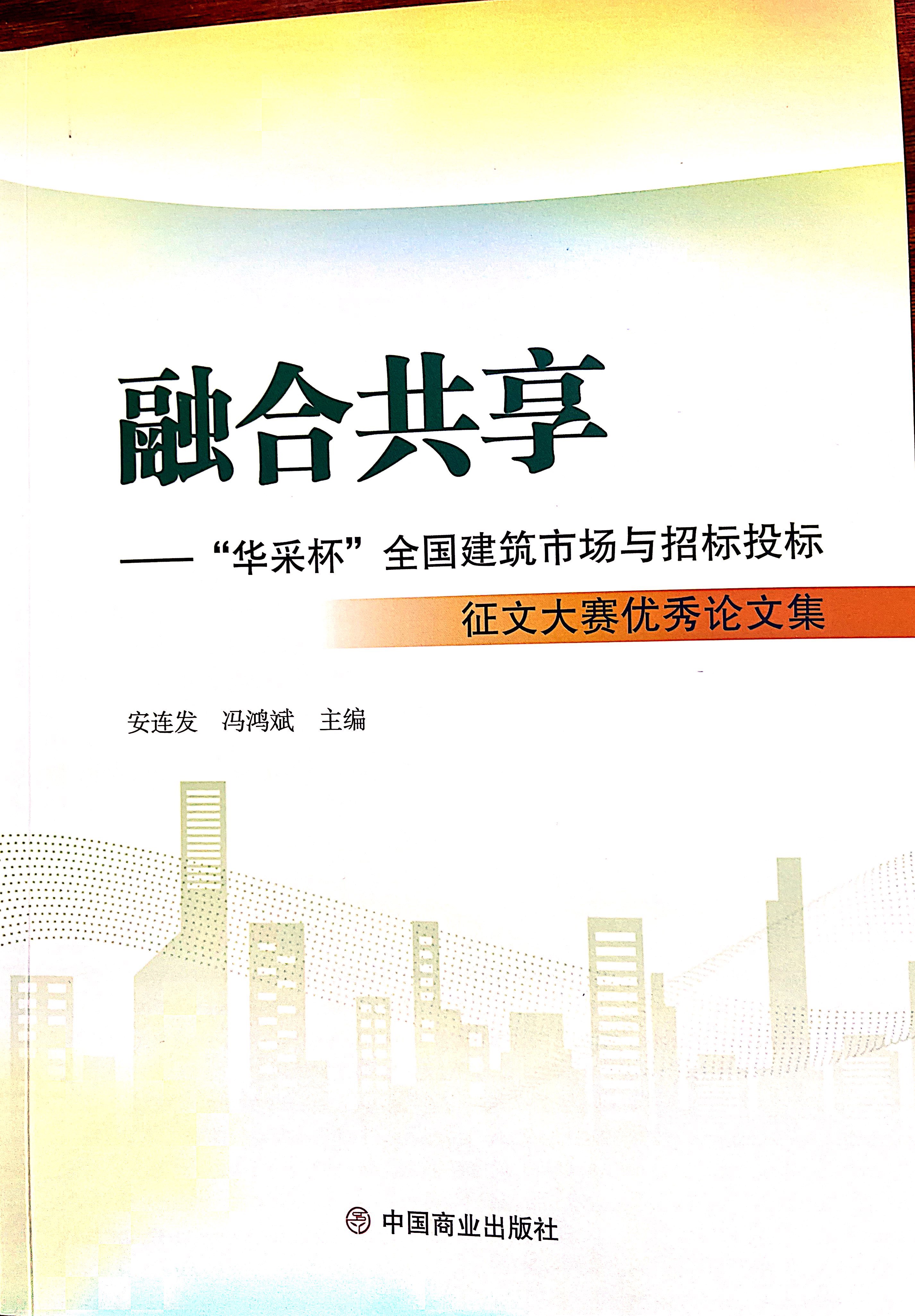时博平台集团《全过程工程咨询各结算的服务目标和职责研究》编入中国商业出版社出版《融合共享——“时博平台杯”全国建筑市场与招标投标》征文大赛优秀论文集