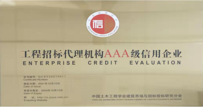 时博平台荣获首批 “工程招标代理机构AAA级信用企业”称号